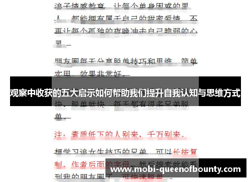 观察中收获的五大启示如何帮助我们提升自我认知与思维方式