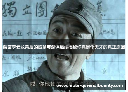 解密李云龙背后的智慧与深谋远虑揭秘你真是个天才的真正原因