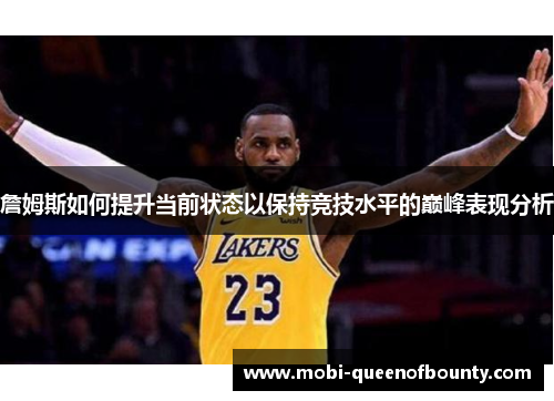 詹姆斯如何提升当前状态以保持竞技水平的巅峰表现分析