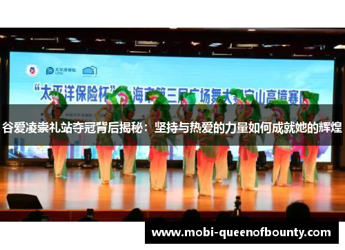 谷爱凌崇礼站夺冠背后揭秘：坚持与热爱的力量如何成就她的辉煌