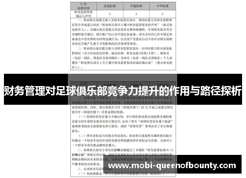 财务管理对足球俱乐部竞争力提升的作用与路径探析 财务管理对足球俱乐部竞争力提升的作用与路径探析