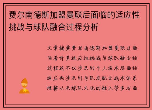 费尔南德斯加盟曼联后面临的适应性挑战与球队融合过程分析