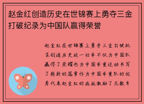 赵金红创造历史在世锦赛上勇夺三金打破纪录为中国队赢得荣誉