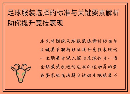 足球服装选择的标准与关键要素解析助你提升竞技表现