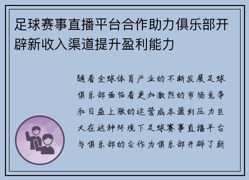 足球赛事直播平台合作助力俱乐部开辟新收入渠道提升盈利能力