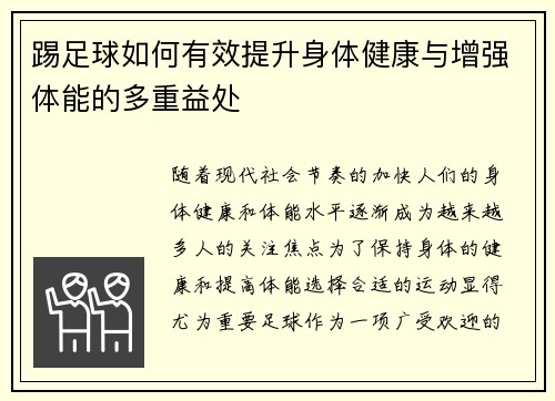 踢足球如何有效提升身体健康与增强体能的多重益处 踢足球如何有效提升身体健康与增强体能的多重益处