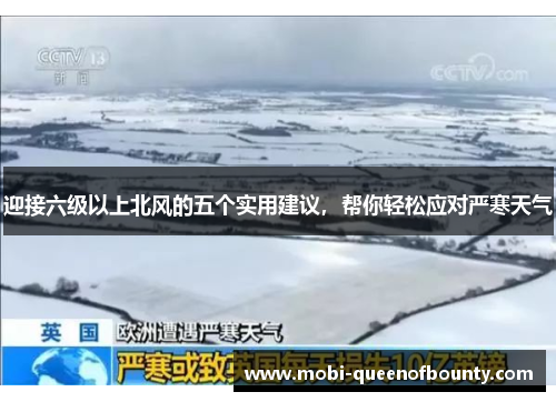 迎接六级以上北风的五个实用建议,帮你轻松应对严寒天气 迎接六级以上北风的五个实用建议,帮你轻松应对严寒天气