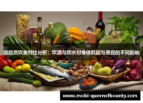 运动员饮食对比分析：饮酒与饮水对身体机能与表现的不同影响