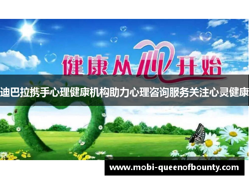 迪巴拉携手心理健康机构助力心理咨询服务关注心灵健康