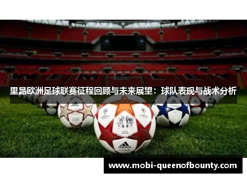 里昂欧洲足球联赛征程回顾与未来展望:球队表现与战术分析 里昂欧洲足球联赛征程回顾与未来展望:球队表现与战术分析