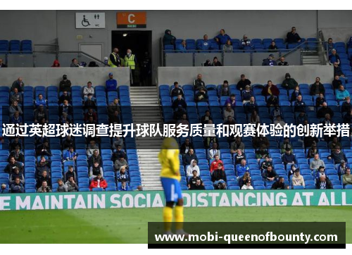 通过英超球迷调查提升球队服务质量和观赛体验的创新举措