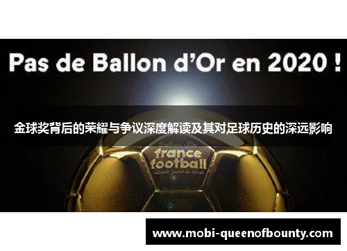 金球奖背后的荣耀与争议深度解读及其对足球历史的深远影响