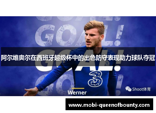 阿尔维奥尔在西班牙超级杯中的出色防守表现助力球队夺冠