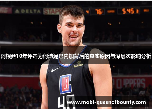 阿根廷10年评选为何遗漏巴内加背后的真实原因与深层次影响分析