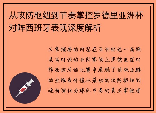 从攻防枢纽到节奏掌控罗德里亚洲杯对阵西班牙表现深度解析 从攻防枢纽到节奏掌控罗德里亚洲杯对阵西班牙表现深度解析
