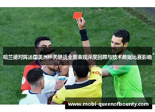 哈兰德对阵法国美洲杯关键战全面表现深度回顾与技术数据比赛影响 哈兰德对阵法国美洲杯关键战全面表现深度回顾与技术数据比赛影响