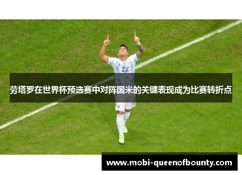 劳塔罗在世界杯预选赛中对阵国米的关键表现成为比赛转折点
