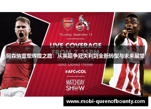 阿森纳重塑辉煌之路:从英超争冠失利到全新转型与未来展望 阿森纳重塑辉煌之路:从英超争冠失利到全新转型与未来展望