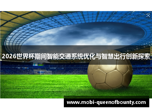 2026世界杯期间智能交通系统优化与智慧出行创新探索