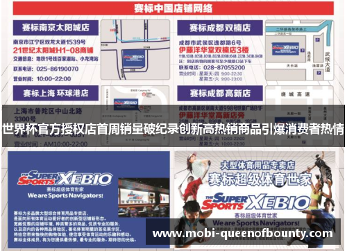 世界杯官方授权店首周销量破纪录创新高热销商品引爆消费者热情