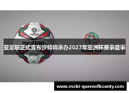 亚足联正式宣布沙特将承办2027年亚洲杯赛事盛事