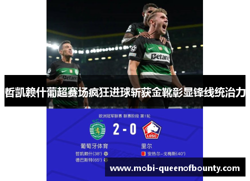 哲凯赖什葡超赛场疯狂进球斩获金靴彰显锋线统治力 哲凯赖什葡超赛场疯狂进球斩获金靴彰显锋线统治力