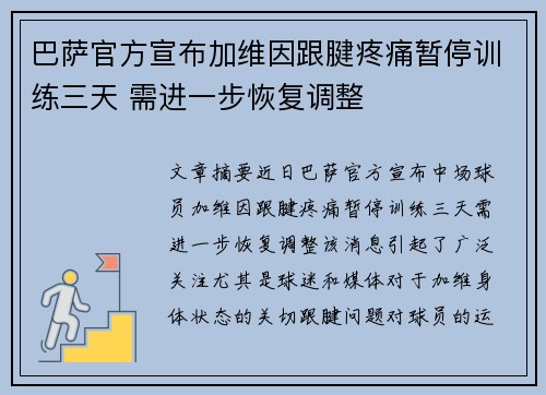 巴萨官方宣布加维因跟腱疼痛暂停训练三天 需进一步恢复调整