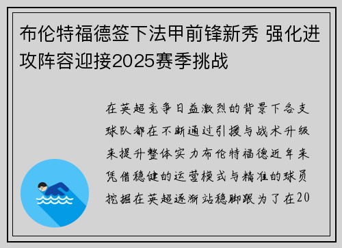 布伦特福德签下法甲前锋新秀 强化进攻阵容迎接2025赛季挑战