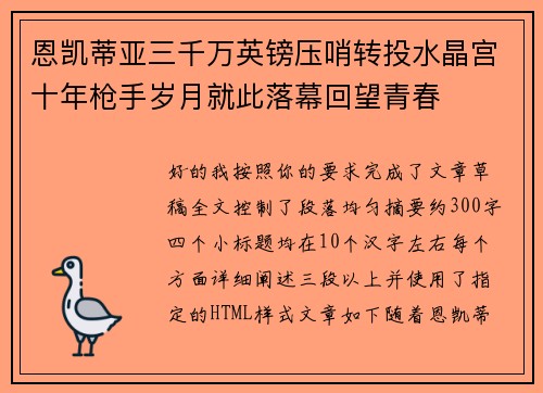 恩凯蒂亚三千万英镑压哨转投水晶宫十年枪手岁月就此落幕回望青春 恩凯蒂亚三千万英镑压哨转投水晶宫十年枪手岁月就此落幕回望青春