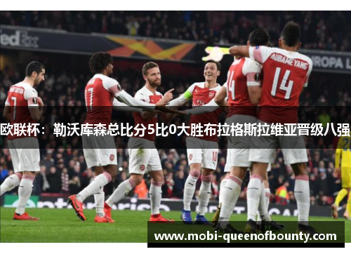 欧联杯：勒沃库森总比分5比0大胜布拉格斯拉维亚晋级八强