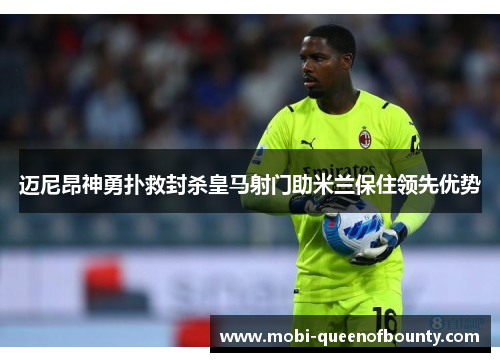 迈尼昂神勇扑救封杀皇马射门助米兰保住领先优势