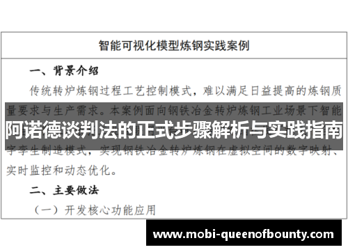 阿诺德谈判法的正式步骤解析与实践指南