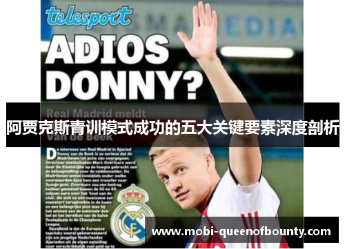 阿贾克斯青训模式成功的五大关键要素深度剖析