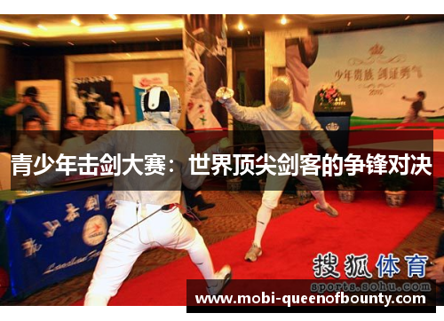 青少年击剑大赛：世界顶尖剑客的争锋对决