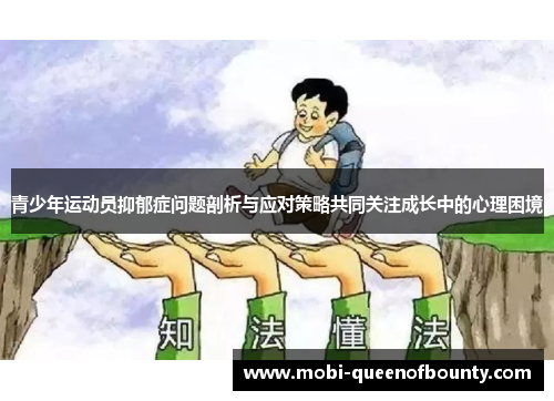 青少年运动员抑郁症问题剖析与应对策略共同关注成长中的心理困境