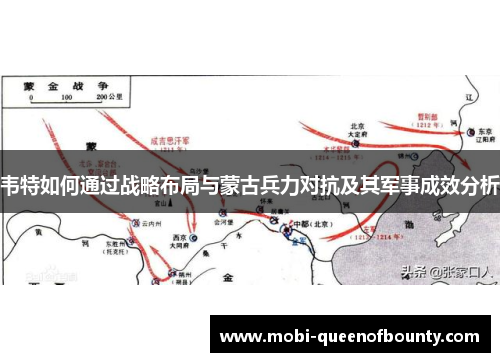韦特如何通过战略布局与蒙古兵力对抗及其军事成效分析
