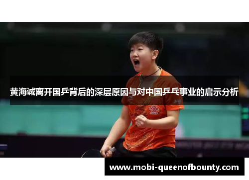 黄海诚离开国乒背后的深层原因与对中国乒乓事业的启示分析