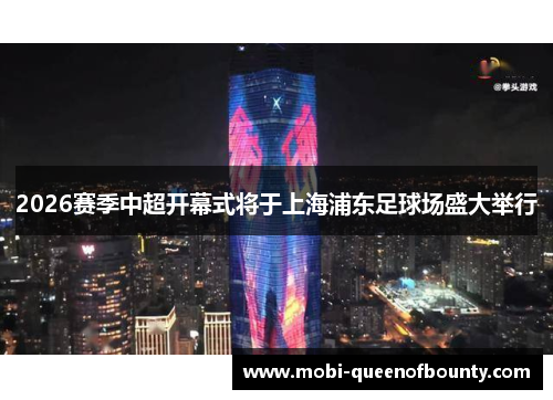 2026赛季中超开幕式将于上海浦东足球场盛大举行