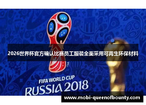 2026世界杯官方确认比赛员工服装全面采用可再生环保材料