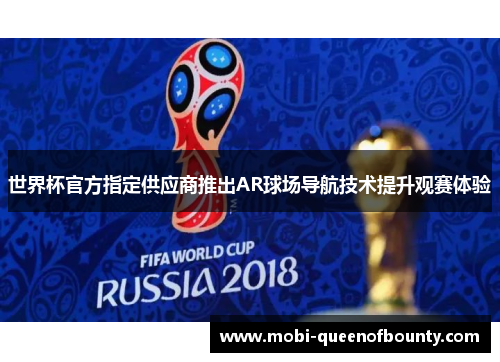 世界杯官方指定供应商推出AR球场导航技术提升观赛体验