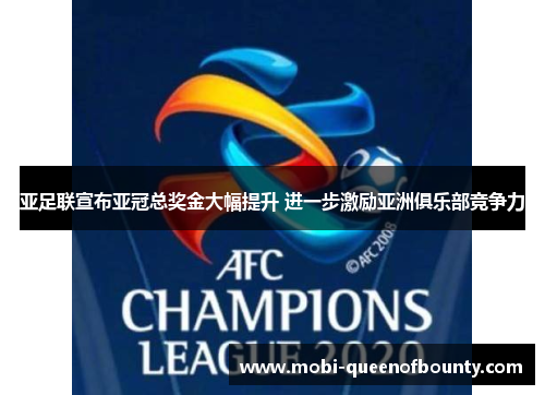 亚足联宣布亚冠总奖金大幅提升 进一步激励亚洲俱乐部竞争力