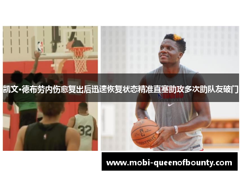 凯文·德布劳内伤愈复出后迅速恢复状态精准直塞助攻多次助队友破门
