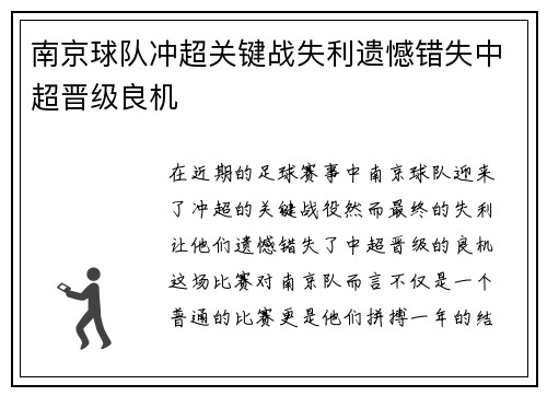 南京球队冲超关键战失利遗憾错失中超晋级良机