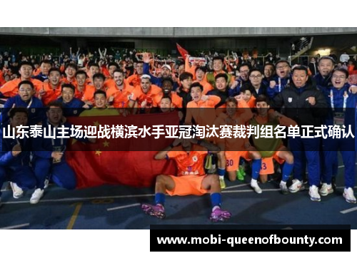 山东泰山主场迎战横滨水手亚冠淘汰赛裁判组名单正式确认