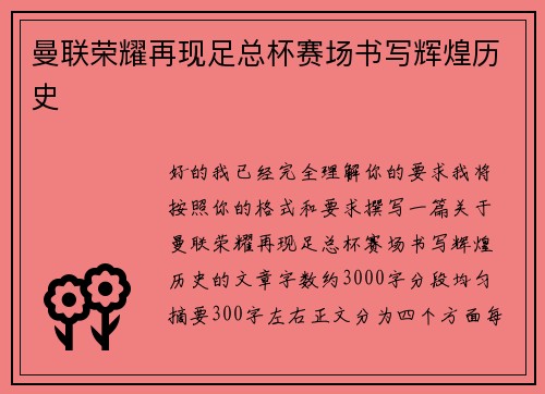 曼联荣耀再现足总杯赛场书写辉煌历史 曼联荣耀再现足总杯赛场书写辉煌历史