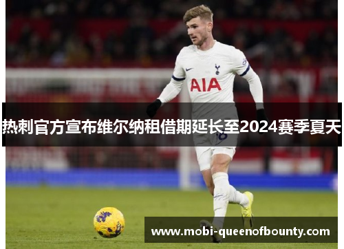 热刺官方宣布维尔纳租借期延长至2024赛季夏天 热刺官方宣布维尔纳租借期延长至2024赛季夏天