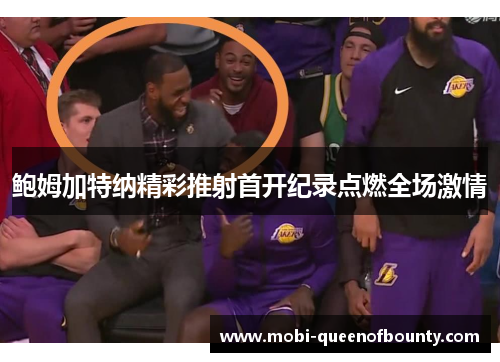 鲍姆加特纳精彩推射首开纪录点燃全场激情