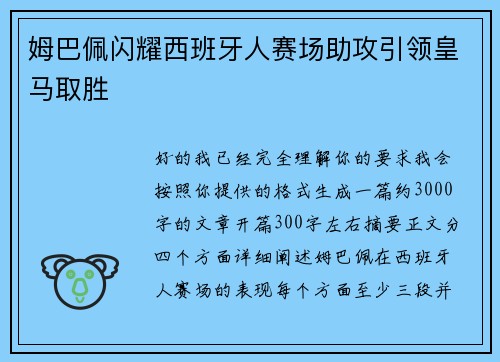 姆巴佩闪耀西班牙人赛场助攻引领皇马取胜