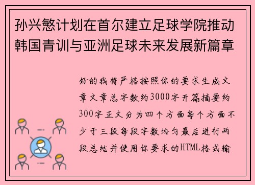 孙兴慜计划在首尔建立足球学院推动韩国青训与亚洲足球未来发展新篇章