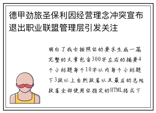 德甲劲旅圣保利因经营理念冲突宣布退出职业联盟管理层引发关注⚽
